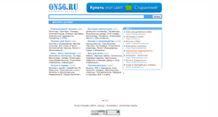 Desktop Screenshot of on56.ru